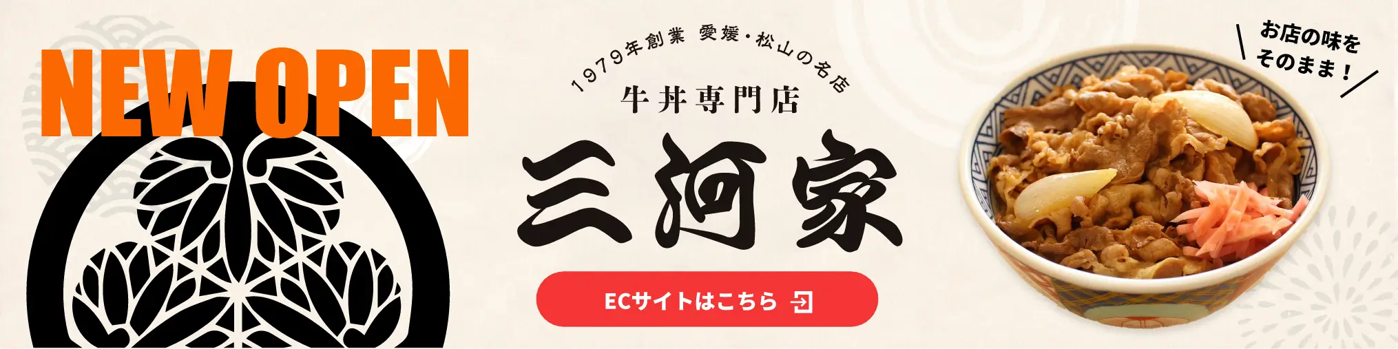 牛丼専門店 三河家 楽天ECサイトはこちら（別ウィンドウで開きます）